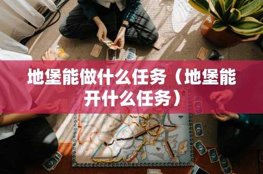 地堡能做什么任务（地堡能开什么任务）