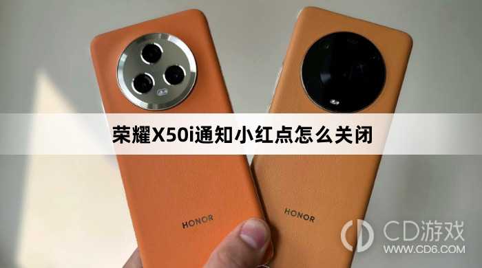 荣耀X50i通知小红点关闭教程介绍?荣耀X50i通知小红点怎么关闭