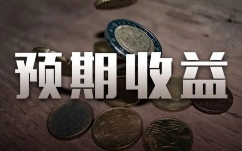 理财产品的预期收益和实际收益有差距吗 一文回答这个问题