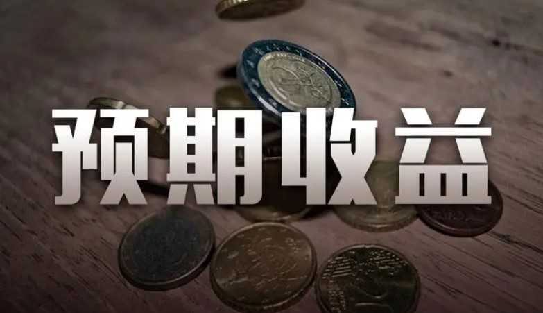 理财产品的预期收益和实际收益有差距吗 一文回答这个问题插图 理财产品的预期收益和实际收益有差距吗