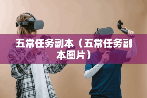 五常任务副本（五常任务副本图片）