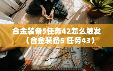 合金装备5任务42怎么触发（合金装备5 任务43）
