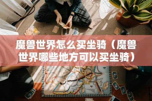 魔兽世界怎么买坐骑（魔兽世界哪些地方可以买坐骑）