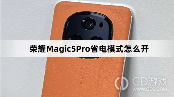 荣耀Magic5Pro省电模式开启教程介绍?荣耀Magic5Pro省电模式怎么开