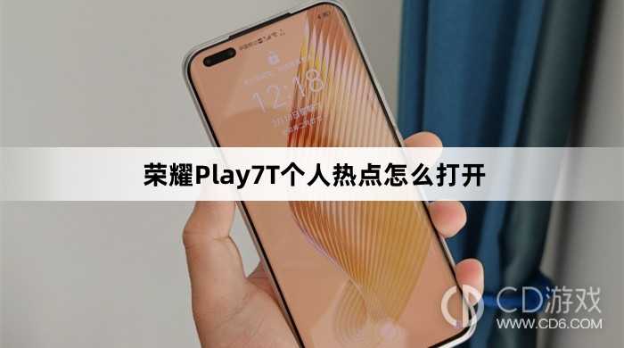 荣耀Play7T个人热点打开方法介绍?荣耀Play7T个人热点怎么打开