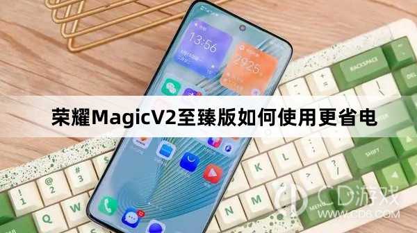 荣耀MagicV2至臻版使用更省电教程介绍?荣耀MagicV2至臻版如何使用更省电