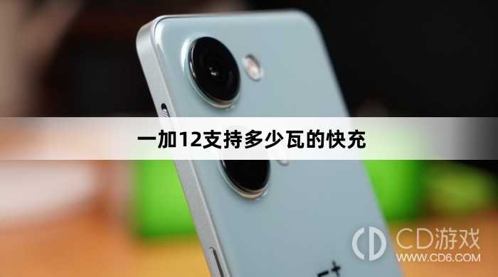 一加12快充多少瓦?一加12支持多少瓦的快充
