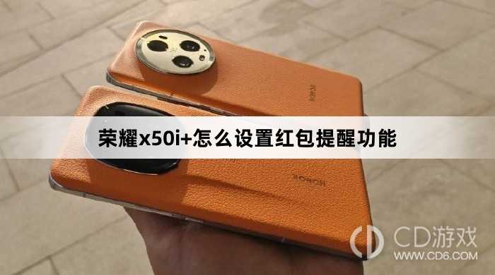 荣耀x50i+设置红包提醒功能方法?荣耀x50i+怎么设置红包提醒功能插图