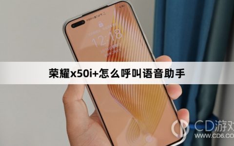 荣耀x50i+呼叫语音助手方法?荣耀x50i+怎么呼叫语音助手