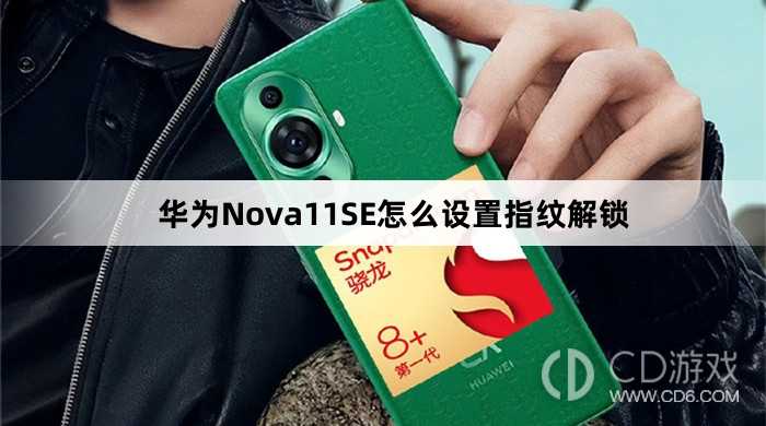 华为Nova11SE设置指纹解锁教程介绍?华为Nova11SE怎么设置指纹解锁插图