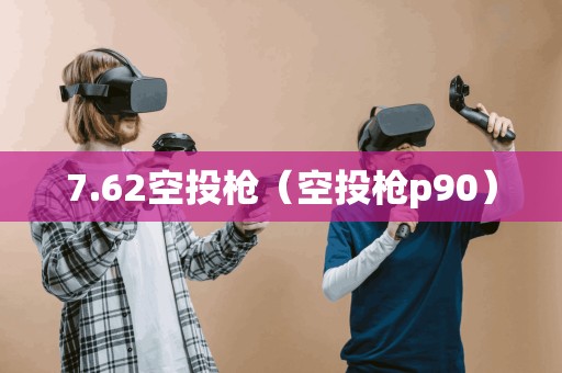 7.62空投枪（空投枪p90）