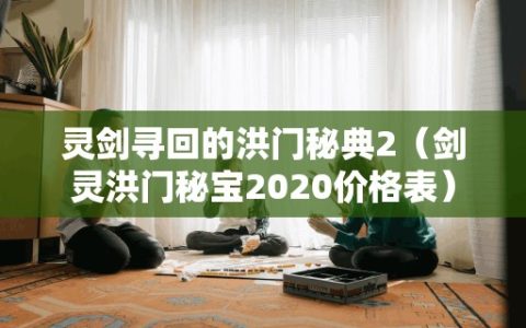 灵剑寻回的洪门秘典2（剑灵洪门秘宝2020价格表）