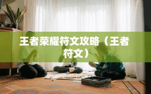 王者荣耀符文攻略（王者 符文）
