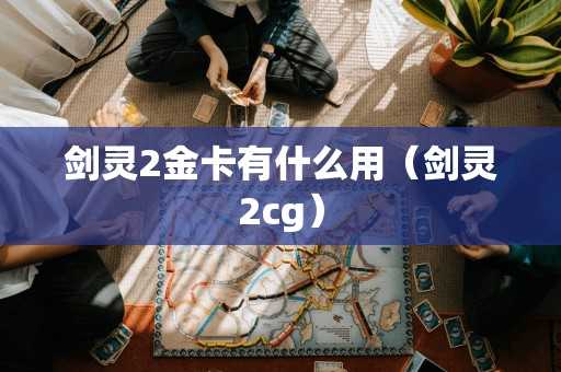 剑灵2金卡有什么用（剑灵2cg）