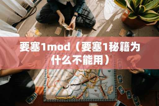 要塞1mod（要塞1秘籍为什么不能用）