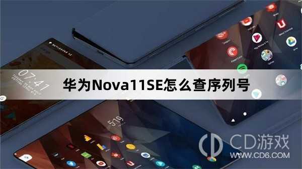 华为Nova11SE查序列号方法介绍?华为Nova11SE怎么查序列号
