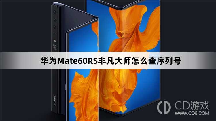 华为Mate60RS非凡大师查序列号教程介绍?华为Mate60RS非凡大师怎么查序列号