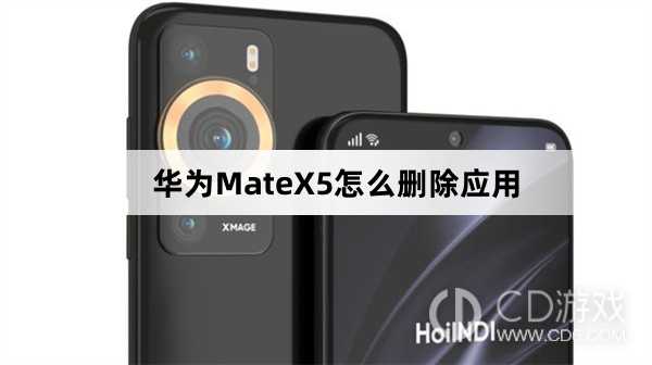 华为MateX5删除应用方法介绍?华为MateX5怎么删除应用