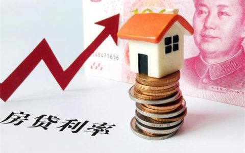 房贷利率上浮和固定利率哪个更适合长期贷款 这其中的优劣势有哪些