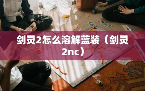 剑灵2怎么溶解蓝装（剑灵2nc）