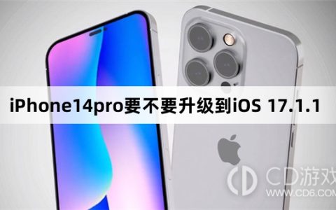 iPhone14pro要更新到iOS 17.1.1吗?iPhone14pro要不要升级到iOS 17.1.1