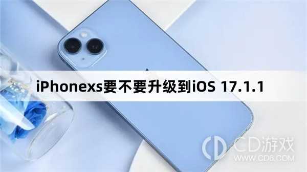 iPhonexs要更新到iOS 17.1.1吗?iPhonexs要不要升级到iOS 17.1.1插图