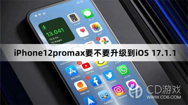 iPhone12promax要更新到iOS 17.1.1吗?iPhone12promax要不要升级到iOS 17.1.1插图 iPhone12promax要更新到iOS 17.1.1吗?iPhone12promax要不要升级到iOS 17.1.1插图