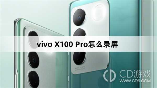 vivo X100 Pro录屏方法?vivo X100 Pro怎么录屏插图 vivo X100 Pro录屏方法?vivo X100 Pro怎么录屏插图