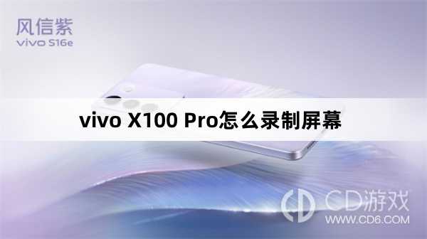 vivo X100 Pro录制屏幕方法?vivo X100 Pro怎么录制屏幕