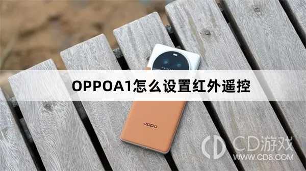 OPPOA1设置红外遥控方法?OPPOA1怎么设置红外遥控插图 OPPOA1设置红外遥控方法?OPPOA1怎么设置红外遥控插图