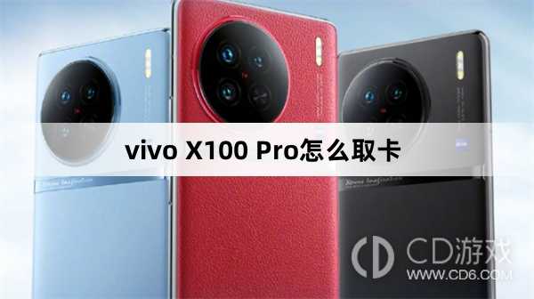 vivo X100 Pro取卡方法?vivo X100 Pro怎么取卡插图