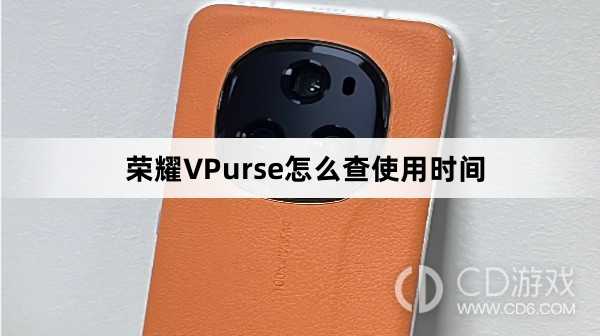 荣耀VPurse查使用时间方法介绍?荣耀VPurse怎么查使用时间插图