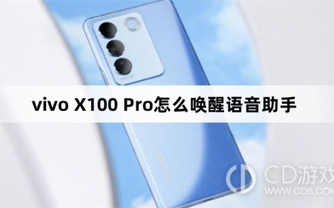 vivo X100 Pro唤醒语音助手方法?vivo X100 Pro怎么唤醒语音助手