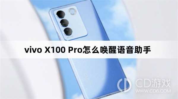 vivo X100 Pro唤醒语音助手方法?vivo X100 Pro怎么唤醒语音助手