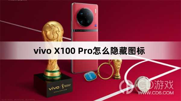 vivo X100 Pro隐藏图标方法?vivo X100 Pro怎么隐藏图标插图