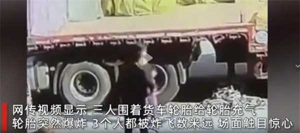 轮胎打气突然爆炸3人被弹飞插图 轮胎打气突然爆炸3人被弹飞