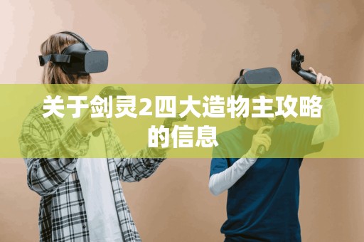 关于剑灵2四大造物主攻略的信息