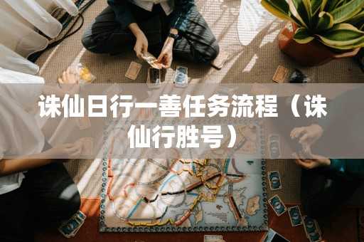 诛仙日行一善任务流程（诛仙行胜号）