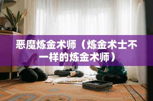 恶魔炼金术师（炼金术士不一样的炼金术师）