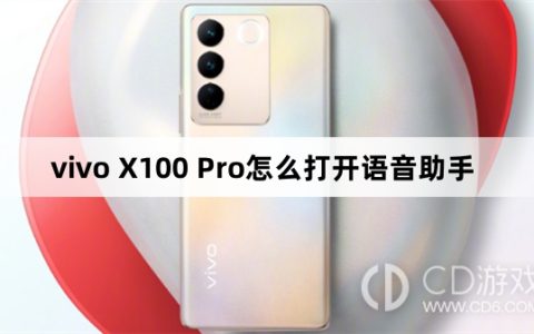 vivo X100 Pro打开语音助手方法?vivo X100 Pro怎么打开语音助手