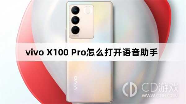 vivo X100 Pro打开语音助手方法?vivo X100 Pro怎么打开语音助手