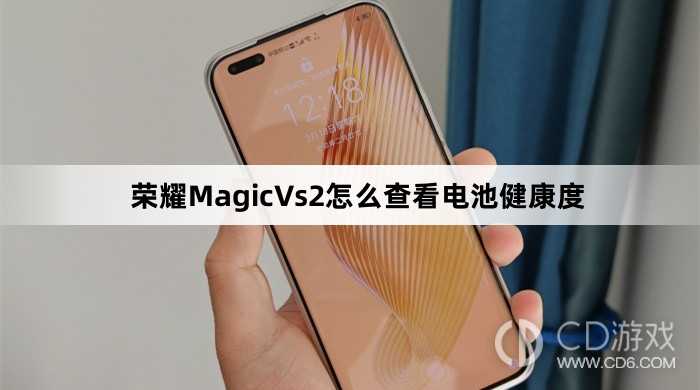 荣耀MagicVs2查看电池健康度方法介绍?荣耀MagicVs2怎么查看电池健康度