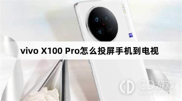 vivo X100 Pro投屏手机到电视方法?vivo X100 Pro怎么投屏手机到电视