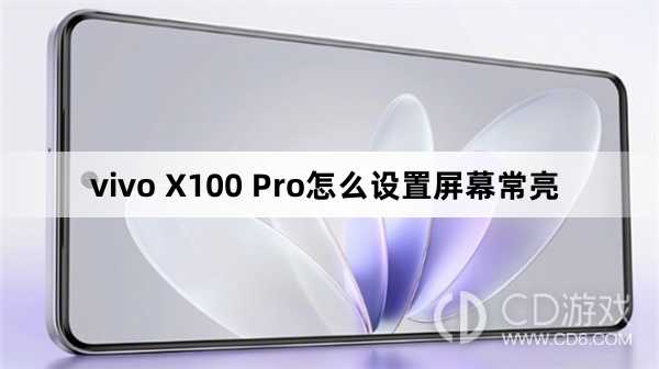 vivo X100 Pro设置屏幕常亮方法?vivo X100 Pro怎么设置屏幕常亮