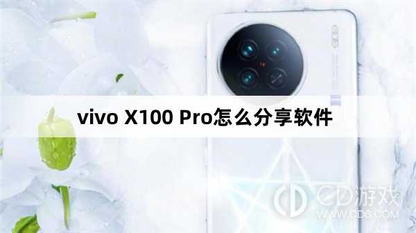 vivo X100 Pro分享软件方法?vivo X100 Pro怎么分享软件