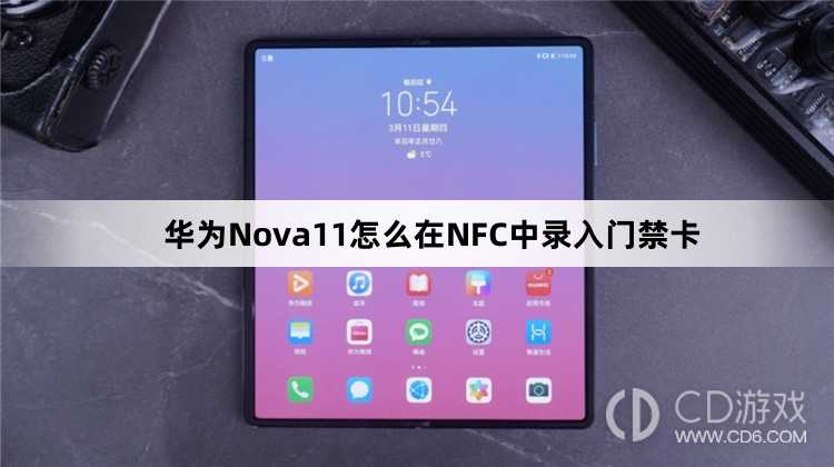 华为Nova11在NFC中录入门禁卡方法?华为Nova11怎么在NFC中录入门禁卡