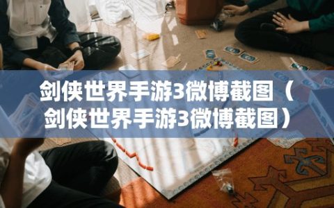 剑侠世界手游3微博截图（剑侠世界手游3微博截图）
