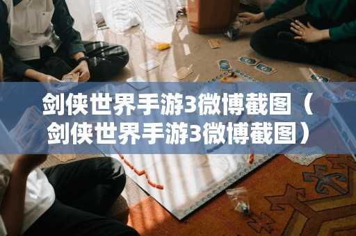 剑侠世界手游3微博截图（剑侠世界手游3微博截图）