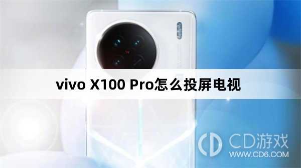 vivo X100 Pro投屏电视方法?vivo X100 Pro怎么投屏电视插图 vivo X100 Pro投屏电视方法?vivo X100 Pro怎么投屏电视插图