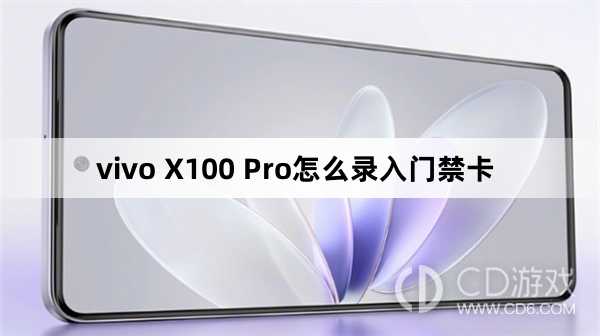 vivo X100 Pro录入门禁卡方法?vivo X100 Pro怎么录入门禁卡